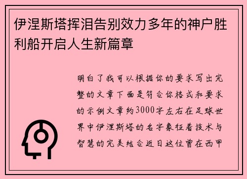 伊涅斯塔挥泪告别效力多年的神户胜利船开启人生新篇章 伊涅斯塔挥泪告别效力多年的神户胜利船开启人生新篇章