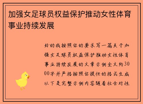 加强女足球员权益保护推动女性体育事业持续发展