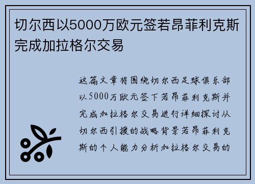 切尔西以5000万欧元签若昂菲利克斯完成加拉格尔交易