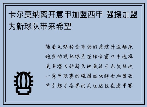 卡尔莫纳离开意甲加盟西甲 强援加盟为新球队带来希望 卡尔莫纳离开意甲加盟西甲 强援加盟为新球队带来希望