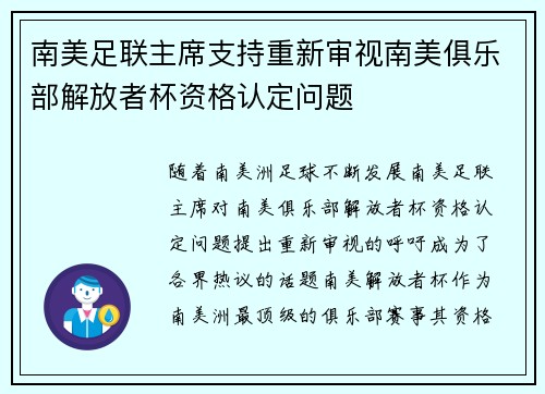 南美足联主席支持重新审视南美俱乐部解放者杯资格认定问题 南美足联主席支持重新审视南美俱乐部解放者杯资格认定问题