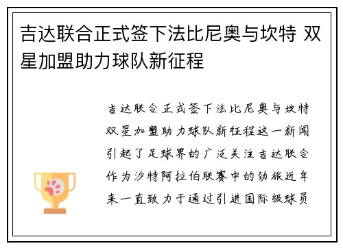 吉达联合正式签下法比尼奥与坎特 双星加盟助力球队新征程 吉达联合正式签下法比尼奥与坎特 双星加盟助力球队新征程
