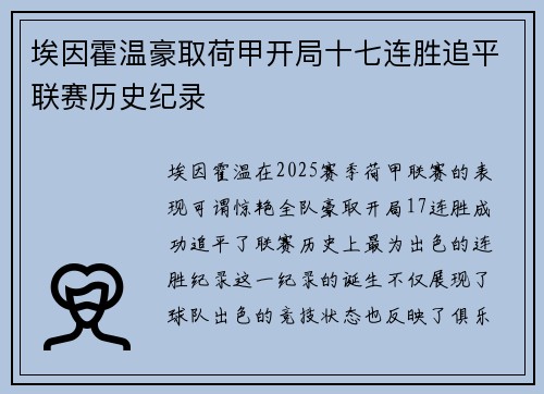埃因霍温豪取荷甲开局十七连胜追平联赛历史纪录 埃因霍温豪取荷甲开局十七连胜追平联赛历史纪录