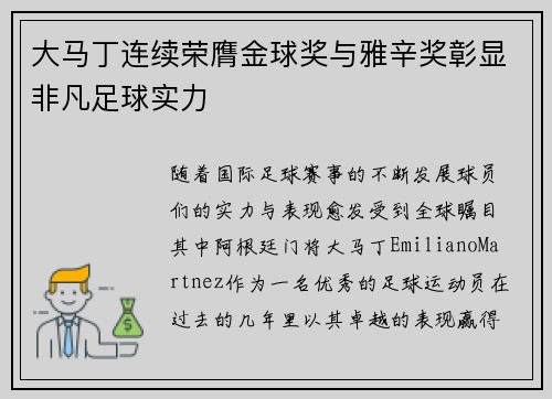大马丁连续荣膺金球奖与雅辛奖彰显非凡足球实力
