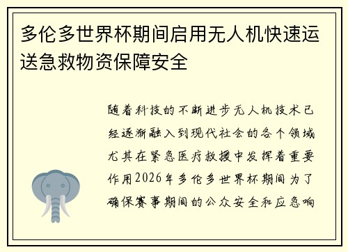 多伦多世界杯期间启用无人机快速运送急救物资保障安全 多伦多世界杯期间启用无人机快速运送急救物资保障安全