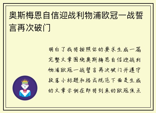 奥斯梅恩自信迎战利物浦欧冠一战誓言再次破门 奥斯梅恩自信迎战利物浦欧冠一战誓言再次破门