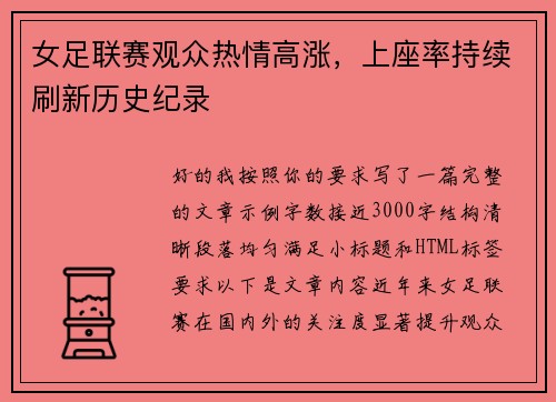 女足联赛观众热情高涨,上座率持续刷新历史纪录 女足联赛观众热情高涨,上座率持续刷新历史纪录