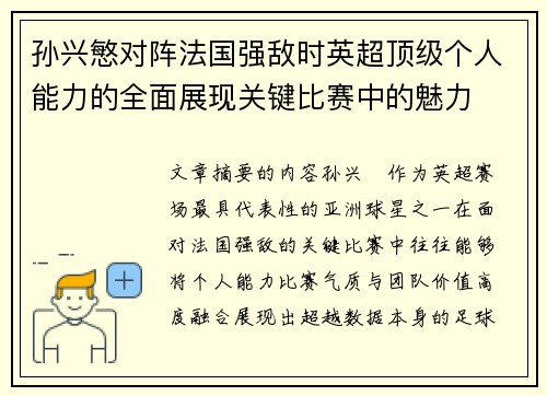 孙兴慜对阵法国强敌时英超顶级个人能力的全面展现关键比赛中的魅力 孙兴慜对阵法国强敌时英超顶级个人能力的全面展现关键比赛中的魅力