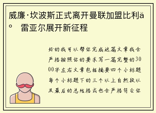 威廉·坎波斯正式离开曼联加盟比利亚雷亚尔展开新征程 威廉·坎波斯正式离开曼联加盟比利亚雷亚尔展开新征程