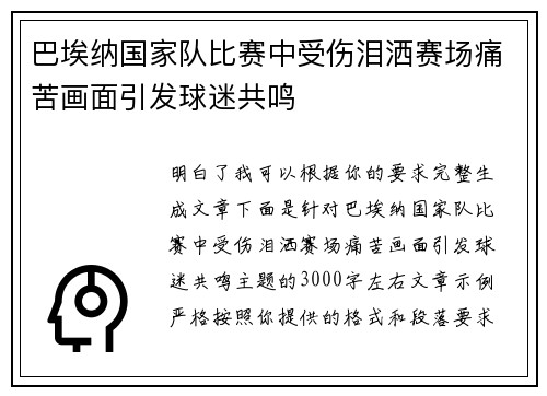 巴埃纳国家队比赛中受伤泪洒赛场痛苦画面引发球迷共鸣 巴埃纳国家队比赛中受伤泪洒赛场痛苦画面引发球迷共鸣