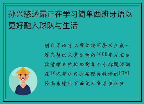 孙兴慜透露正在学习简单西班牙语以更好融入球队与生活 孙兴慜透露正在学习简单西班牙语以更好融入球队与生活