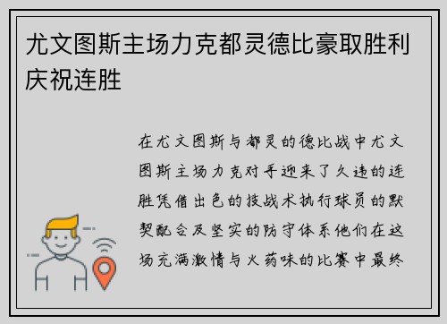 尤文图斯主场力克都灵德比豪取胜利庆祝连胜 尤文图斯主场力克都灵德比豪取胜利庆祝连胜