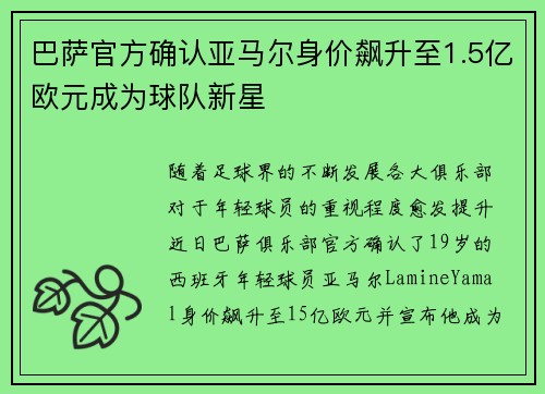巴萨官方确认亚马尔身价飙升至1.5亿欧元成为球队新星 巴萨官方确认亚马尔身价飙升至1.5亿欧元成为球队新星