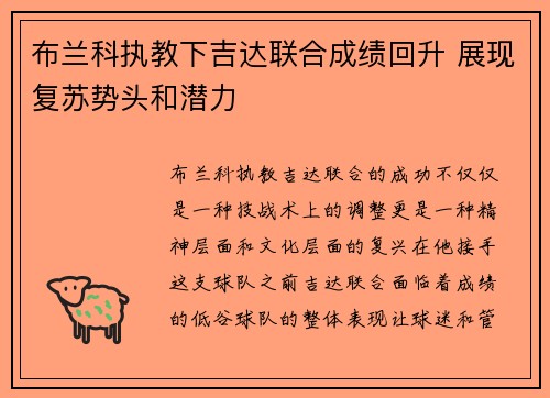 布兰科执教下吉达联合成绩回升 展现复苏势头和潜力 布兰科执教下吉达联合成绩回升 展现复苏势头和潜力