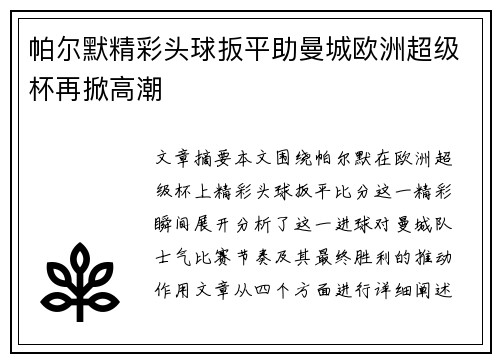 帕尔默精彩头球扳平助曼城欧洲超级杯再掀高潮 帕尔默精彩头球扳平助曼城欧洲超级杯再掀高潮