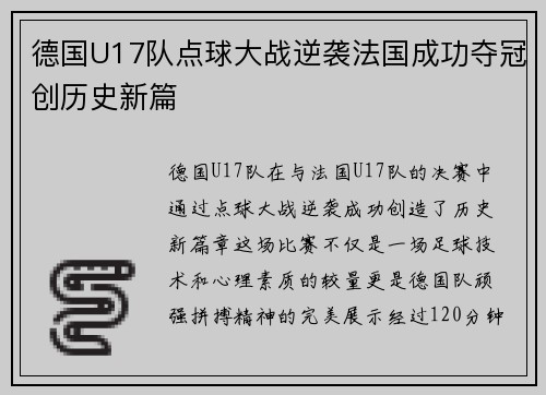 德国U17队点球大战逆袭法国成功夺冠创历史新篇
