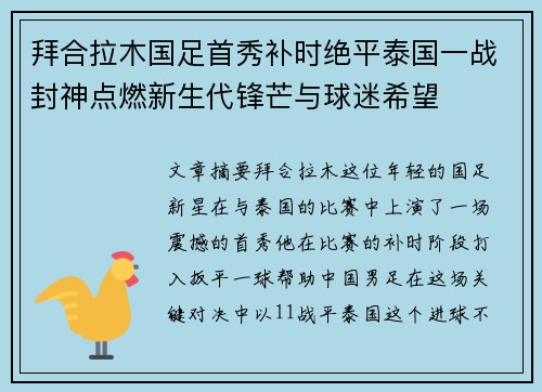 拜合拉木国足首秀补时绝平泰国一战封神点燃新生代锋芒与球迷希望