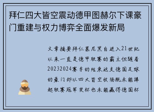拜仁四大皆空震动德甲图赫尔下课豪门重建与权力博弈全面爆发新局