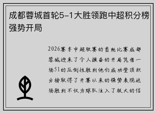 成都蓉城首轮5-1大胜领跑中超积分榜强势开局 成都蓉城首轮5-1大胜领跑中超积分榜强势开局