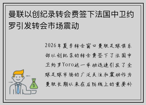 曼联以创纪录转会费签下法国中卫约罗引发转会市场震动 曼联以创纪录转会费签下法国中卫约罗引发转会市场震动