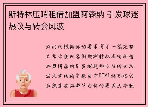 斯特林压哨租借加盟阿森纳 引发球迷热议与转会风波 斯特林压哨租借加盟阿森纳 引发球迷热议与转会风波