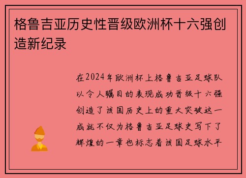 格鲁吉亚历史性晋级欧洲杯十六强创造新纪录