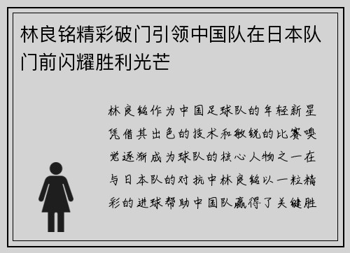 林良铭精彩破门引领中国队在日本队门前闪耀胜利光芒 林良铭精彩破门引领中国队在日本队门前闪耀胜利光芒