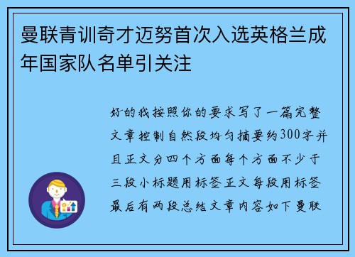 曼联青训奇才迈努首次入选英格兰成年国家队名单引关注