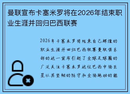 曼联宣布卡塞米罗将在2026年结束职业生涯并回归巴西联赛 曼联宣布卡塞米罗将在2026年结束职业生涯并回归巴西联赛