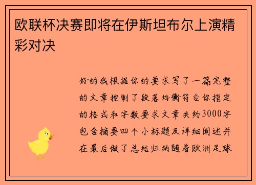 欧联杯决赛即将在伊斯坦布尔上演精彩对决
