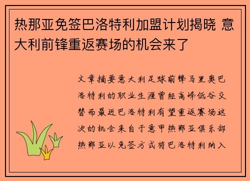 热那亚免签巴洛特利加盟计划揭晓 意大利前锋重返赛场的机会来了