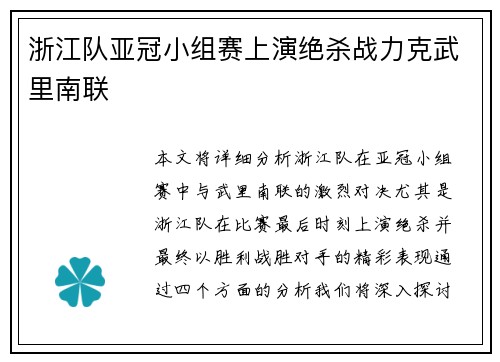 浙江队亚冠小组赛上演绝杀战力克武里南联