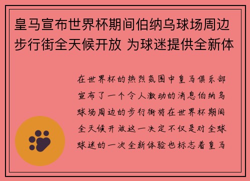 皇马宣布世界杯期间伯纳乌球场周边步行街全天候开放 为球迷提供全新体验