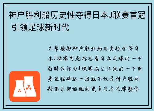 神户胜利船历史性夺得日本J联赛首冠 引领足球新时代