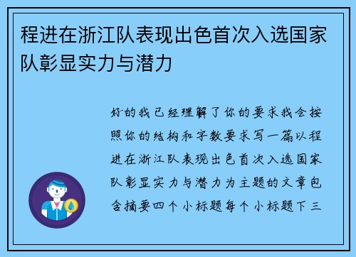 程进在浙江队表现出色首次入选国家队彰显实力与潜力 程进在浙江队表现出色首次入选国家队彰显实力与潜力
