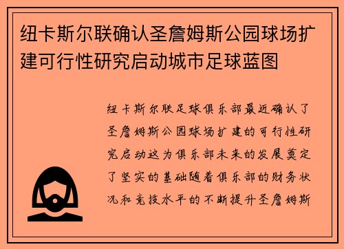 纽卡斯尔联确认圣詹姆斯公园球场扩建可行性研究启动城市足球蓝图