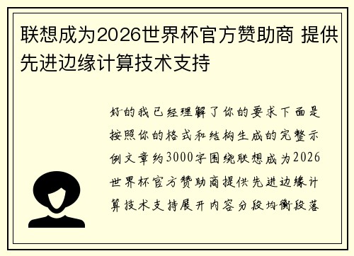 联想成为2026世界杯官方赞助商 提供先进边缘计算技术支持 联想成为2026世界杯官方赞助商 提供先进边缘计算技术支持
