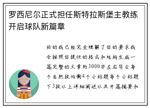 罗西尼尔正式担任斯特拉斯堡主教练开启球队新篇章 罗西尼尔正式担任斯特拉斯堡主教练开启球队新篇章