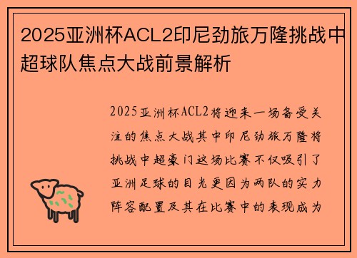 2025亚洲杯ACL2印尼劲旅万隆挑战中超球队焦点大战前景解析 2025亚洲杯ACL2印尼劲旅万隆挑战中超球队焦点大战前景解析