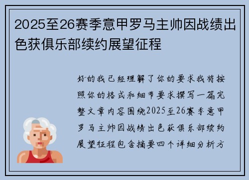 2025至26赛季意甲罗马主帅因战绩出色获俱乐部续约展望征程