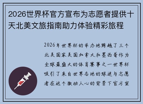 2026世界杯官方宣布为志愿者提供十天北美文旅指南助力体验精彩旅程
