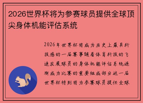 2026世界杯将为参赛球员提供全球顶尖身体机能评估系统