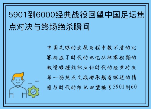 5901到6000经典战役回望中国足坛焦点对决与终场绝杀瞬间 5901到6000经典战役回望中国足坛焦点对决与终场绝杀瞬间