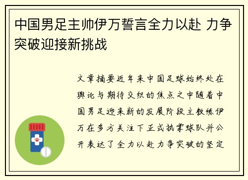 中国男足主帅伊万誓言全力以赴 力争突破迎接新挑战 中国男足主帅伊万誓言全力以赴 力争突破迎接新挑战