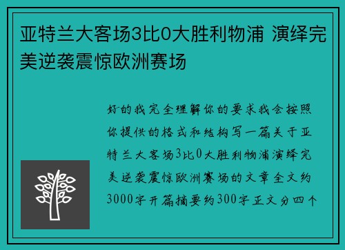 亚特兰大客场3比0大胜利物浦 演绎完美逆袭震惊欧洲赛场 亚特兰大客场3比0大胜利物浦 演绎完美逆袭震惊欧洲赛场