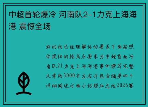 中超首轮爆冷 河南队2-1力克上海海港 震惊全场 中超首轮爆冷 河南队2-1力克上海海港 震惊全场