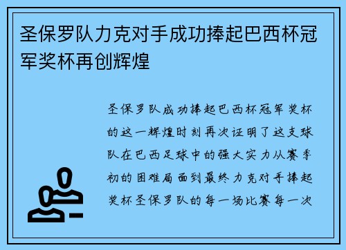 圣保罗队力克对手成功捧起巴西杯冠军奖杯再创辉煌 圣保罗队力克对手成功捧起巴西杯冠军奖杯再创辉煌