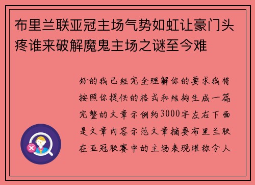 布里兰联亚冠主场气势如虹让豪门头疼谁来破解魔鬼主场之谜至今难 布里兰联亚冠主场气势如虹让豪门头疼谁来破解魔鬼主场之谜至今难