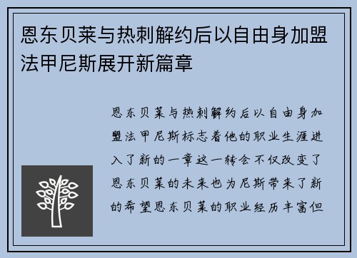 恩东贝莱与热刺解约后以自由身加盟法甲尼斯展开新篇章 恩东贝莱与热刺解约后以自由身加盟法甲尼斯展开新篇章