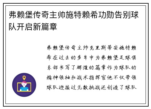 弗赖堡传奇主帅施特赖希功勋告别球队开启新篇章 弗赖堡传奇主帅施特赖希功勋告别球队开启新篇章